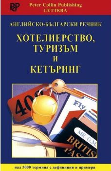 Английско - български речник - Хотелиерство, туризъм и кетъринг - онлайн книжарница Сиела | Ciela.com 