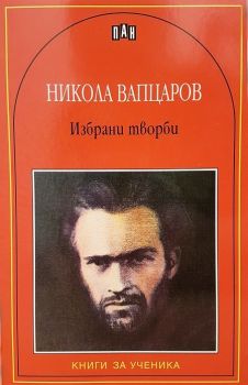 Никола Вапцаров - Избрани творби - Пан - онлайн книжарница Сиела | Ciela.com 