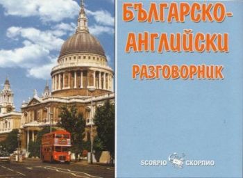 Българско-английски разговорник - Скорпио - онлайн книжарница Сиела | Ciela.com 