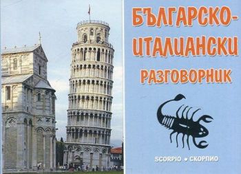 Българско - италиански разговорник - Скорпио - онлайн книжарница Сиела | Ciela.com 