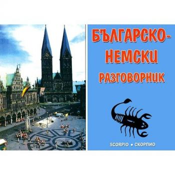 Българско - немски разговорник - Скорпио - онлайн книжарница Сиела | Ciela.com 