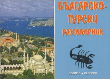 Българско-турски разговорник - Скорпио - онлайн книжарница Сиела | Ciela.com 