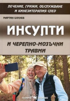 Инсулти и черепно - мозъчни травми - Скорпио - онлайн книжарница Сиела | Ciela.com  