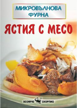 Микровълнова фурна - ястия с месо - Скорпио - онлайн книжарница Сиела | Ciela.com