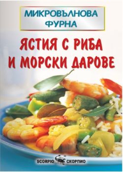 Микровълнова фурна - ястия с риба и морски дарове - Скорпио - онлайн книжарница Сиела | Ciela.com