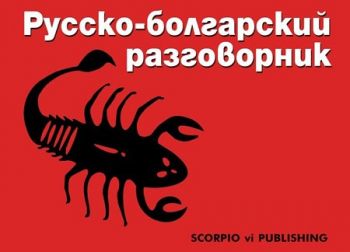 Русско - болгарский разговорник -  онлайн книжарница Сиела | Ciela.com