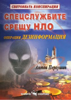 Спецслужбите срещу НЛО - операция дезинформация -  онлайн книжарница Сиела | Ciela.com