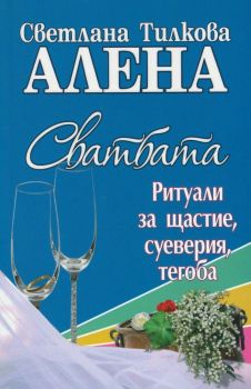 Сватбата - ритуали за щастие, суеверия, тегоба - Арос - Сватбата - ритуали за щастие, суеверия, тегоба -  онлайн книжарница Сиела | Ciela.com