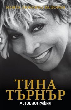 Тина Търнър - моята любовна история - Жануа 98 - онлайн книжарница Сиела | Ciela.com