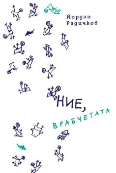 Ние, врабчетата - твърди корици - Йордан Радичков - Нике - онлайн книжарница Сиела | Ciela.com