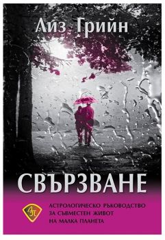 Свързване - астрологическо ръководство за съвместен живот 