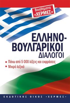 Гръцко-български разговорник - онлайн книжарница Сиела | Ciela.com