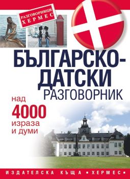 Българско - датски разговорник - онлайн книжарница Сиела | Ciela.com 