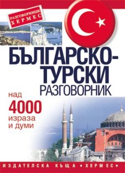 Българско - турски разговорник - онлайн книжарница Сиела | Ciela.com 