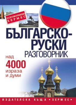 Българско - руски разговорник - онлайн книжарница Сиела | Ciela.com 