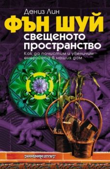 Фън Шуй - свещеното пространство - онлайн книжарница Сиела | Ciela.com