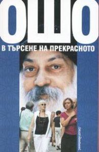 Ошо - В търсене на прекрасното - онлайн книжарница Сиела | Ciela.com 