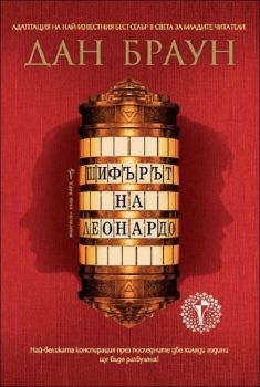 Шифърът на Леонардо - адаптация за млади читатели