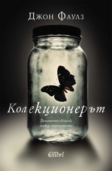 Колекционерът - Джон Фаулз - Колибри - 9786190214496 - Онлайн книжарница Ciela | ciela.com