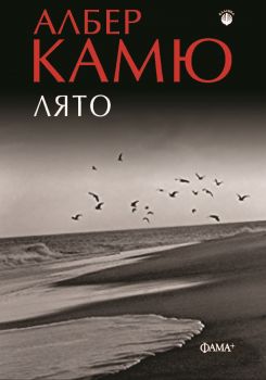 Лято - Албер Камю - Фама+ - 9786191781997 - Онлайн книжарница Ciela | ciela.com
