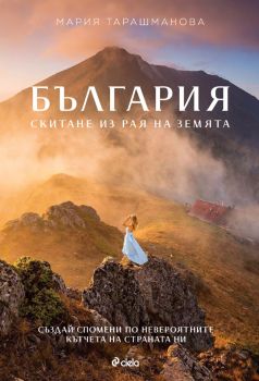 България - Скитане из рая на Земята - Мария Тарашманова - 9789542847519 - Сиела - Онлайн книжарница Ciela | ciela.com