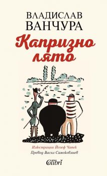Е-книга Капризно лято - Владислав Ванчура - Колибри - 9786190214410 - Онлайн книжарница Ciela | ciela.com
