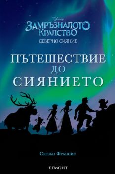 Замръзналото кралство - Пътешествие до Сиянието