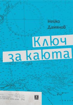 Ключ за каюта - Нейко Дамянов - 9786191869015 - Жанет 45 - Онлайн книжарница Ciela | ciela.com