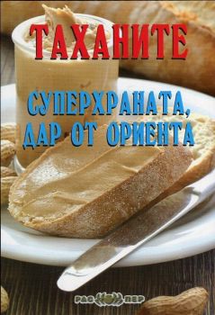 Таханите - суперхраната, дар от Ориента