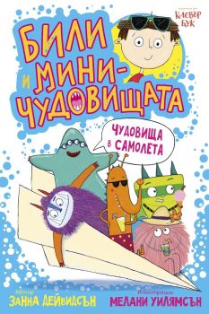 Били и миничудовищата в самолета - Занна Дейвидсън - 9786197701371 - Клевър Бук - Онлайн книжарница Ciela | ciela.com