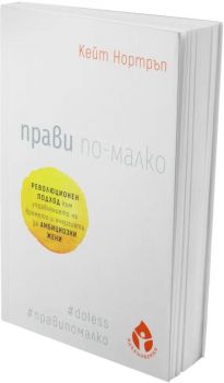 Прави по-малко - Кейт Нортръп - 9786197342840 - Вдъхновения - Онлайн книжарница Ciela | ciela.com