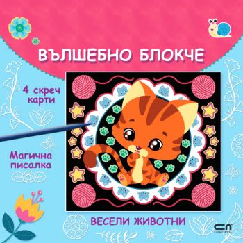 Вълшебно блокче - Весели животни - 9786191519828 - СофтПрес - Онлайн книжарница Ciela | ciela.com