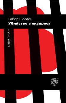 Убийство в експреса - Габор Гьоргеи - Ерго -  онлайн книжарница Сиела | Ciela.com