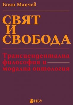 Свят и свобода - Трансцендентална философия и модална онтология - Боян Манчев - 9786192332433 - Нов български университет - Онлайн книжарница Ciela | ciela.com