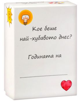 Кое беше най-хубавото днес - кутия с 365 карти за всеки ден от годината - Потайниче - Анелия Табакова - Онлайн книжарница Ciela | ciela.com