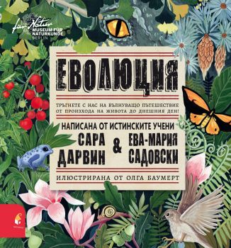 Еволюция - Сара Дарвин, Ева-Мария Садовски - 9786192432805 - Прозорец - Онлайн книжарница Ciela | ciela.com