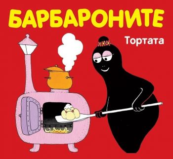 Барбароните - Тортата - Фют - 3800083820734 - онлайн книжарница Сиела - Ciela.com