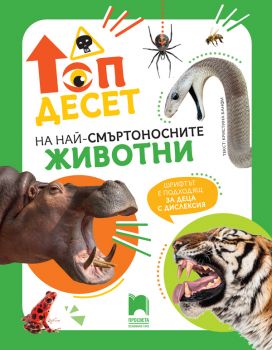 Топ десет на най-смъртоносните животни - Просвета - Кристина Банфи - 9789540143354 - Онлайн книжарница Ciela | ciela.com