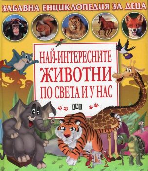 Най-интересните животни по света и унас (Забавна енциклопедия за деца)