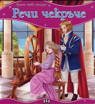 Моята първа приказка - Речи чакръче - 9786192404277 - Пан - Онлайн книжарница Ciela | ciela.com