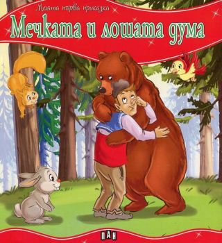 Моята първа приказка - Мечката и лошата дума - 9789546608116 - Пан - Онлайн книжарница Ciela | ciela.com