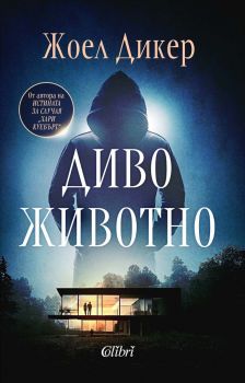 Диво животно - Жоел Дикер - Колибри - 9786190214564 - Онлайн книжарница Ciela | ciela.com