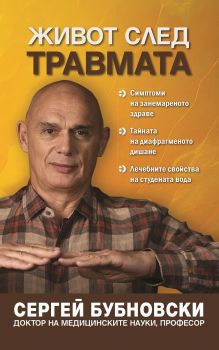 Живот след травмата - Сергей Бубновски - Жануа 98 - 9789543762330 - Онлайн книжарница Ciela | ciela.com