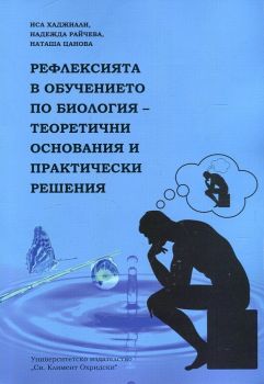 Рефлексията в обучението по биология - теоретични основания и практически решения