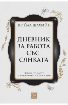 Дневник за работа със сянката - Кийла Шахийн - 9786190114246 - Изток-Запад - Онлайн книжарница Ciela | ciela.com