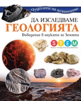 Чудесата на познанието - Да изследваме геологията - 9786199251706 - Noble Star - Онлайн книжарница Ciela | ciela.com