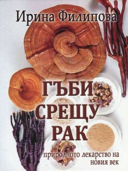 Гъби срещу рак - природното лекарство на новия век