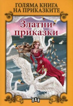 Голяма книга на приказките - Златни приказки