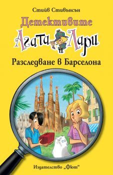 Детективите Агата и Лари - Разследване в Барселона - Стийв Стивънсън - 3800083827726 - Фют - Онлайн книжарница Ciela | ciela.com