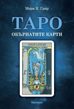 Таро - обърнатите карти - Мери Грир - 9789546265487 - Аратрон - Онлайн книжарница Ciela | ciela.com
